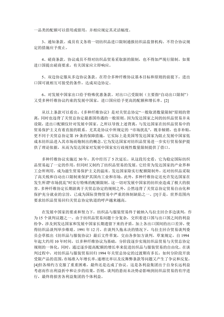 世贸组织《纺织品与服装协议》评析与我国纺织服装业之应对_第2页