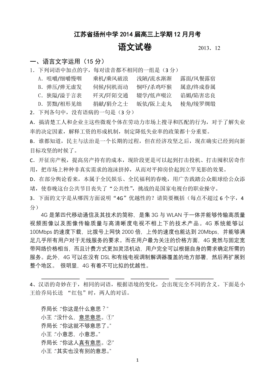 江苏省2014届高三上学期12月月考试题语文含解析_第1页