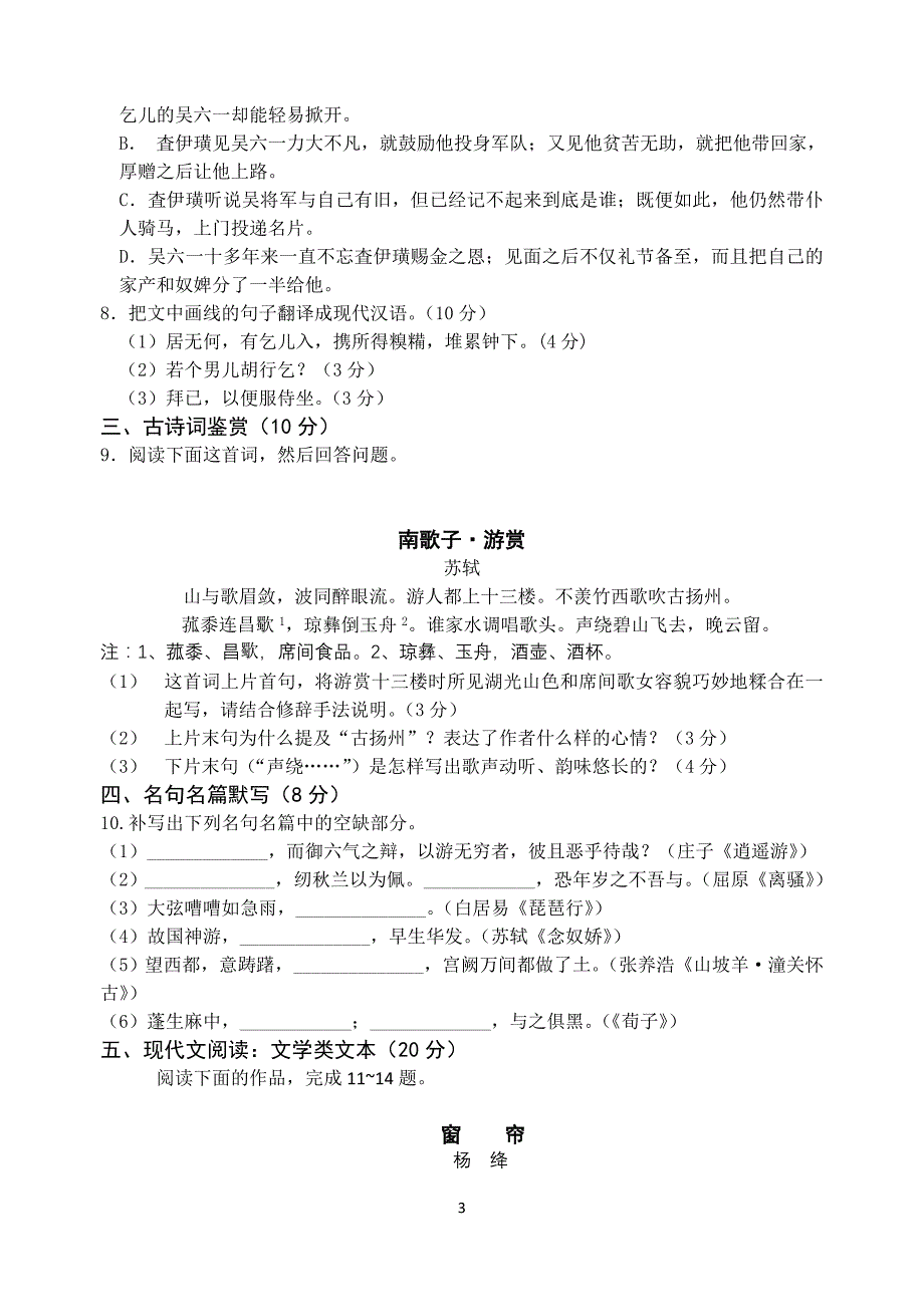 江苏省2014届高三上学期12月月考试题语文含解析_第3页