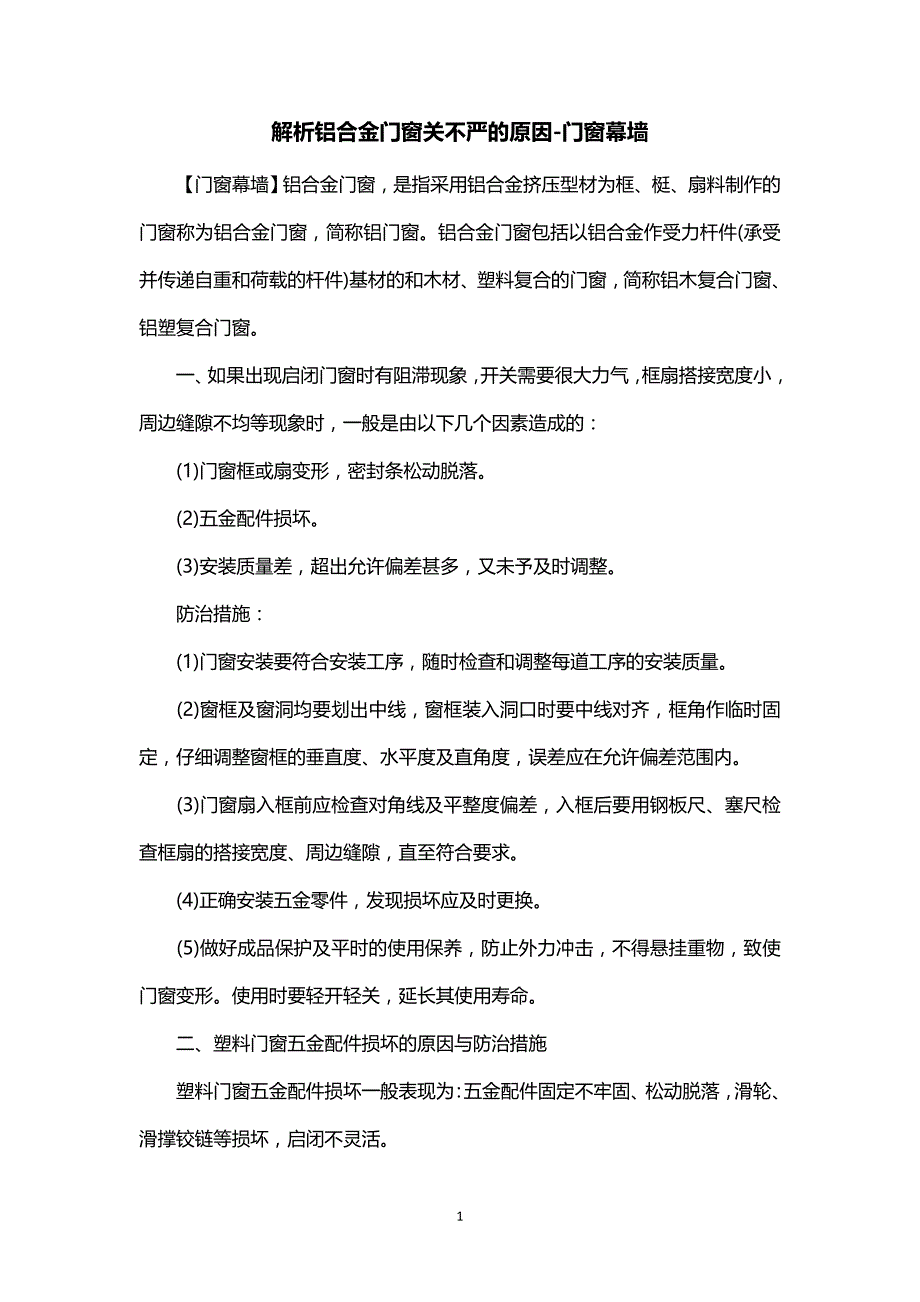 解析铝合金门窗关不严的原因-门窗幕墙_第1页