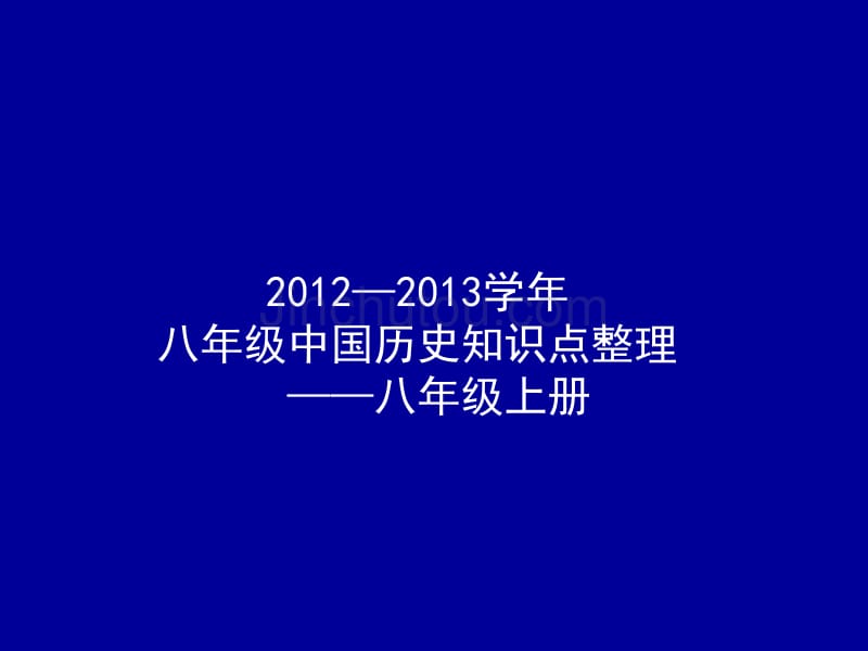 初二中国历史知识点整理(人物事件)——八年级上册_第1页