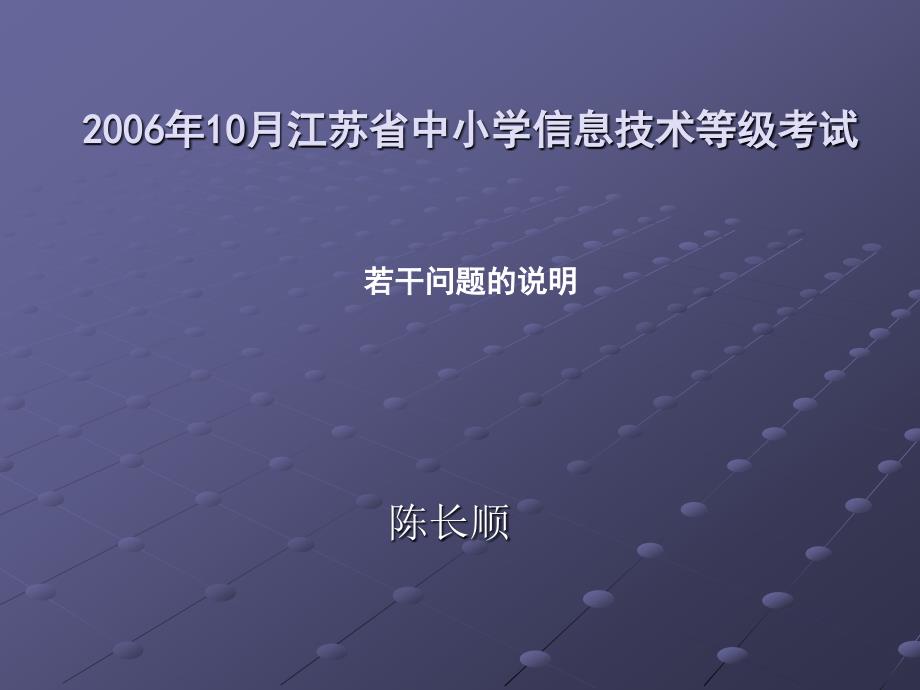 2006年10月江苏省中小学信息技术等级考试_第1页