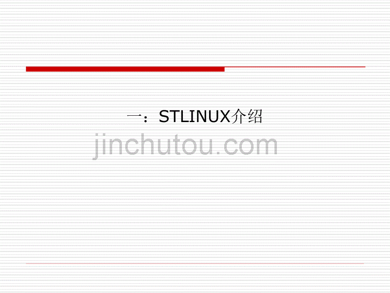 STLINUX基础知识介绍_第2页