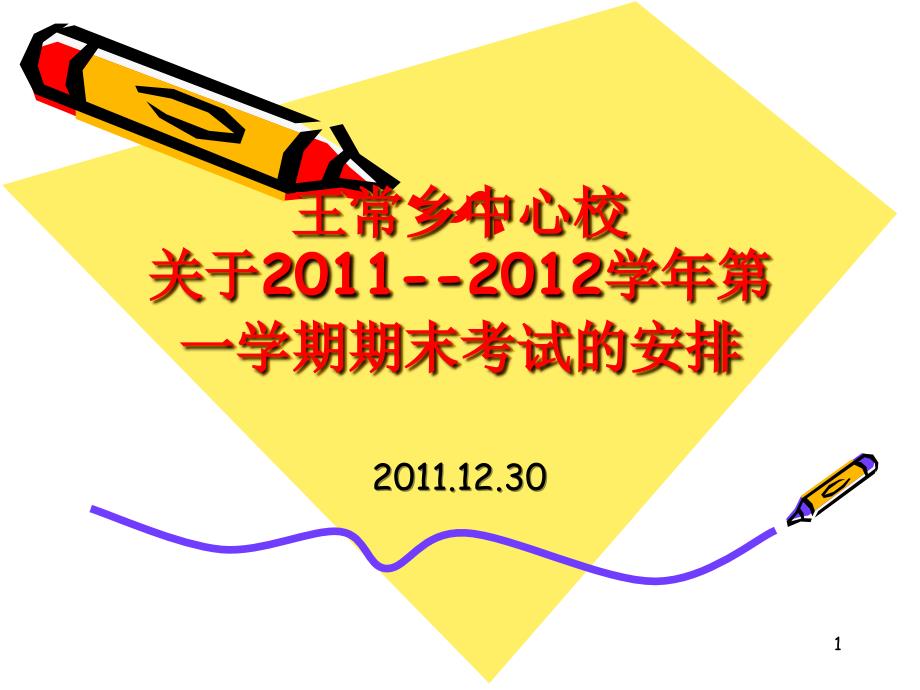 王常乡中心校2011-2012学年上学期期末考试安排_第1页