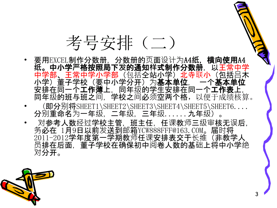 王常乡中心校2011-2012学年上学期期末考试安排_第3页