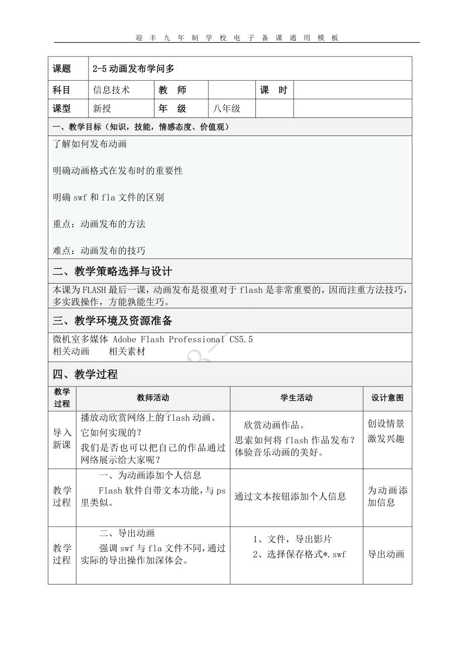 825动画发布学问多 八年级信息技术教案 西安交通大学版_第1页