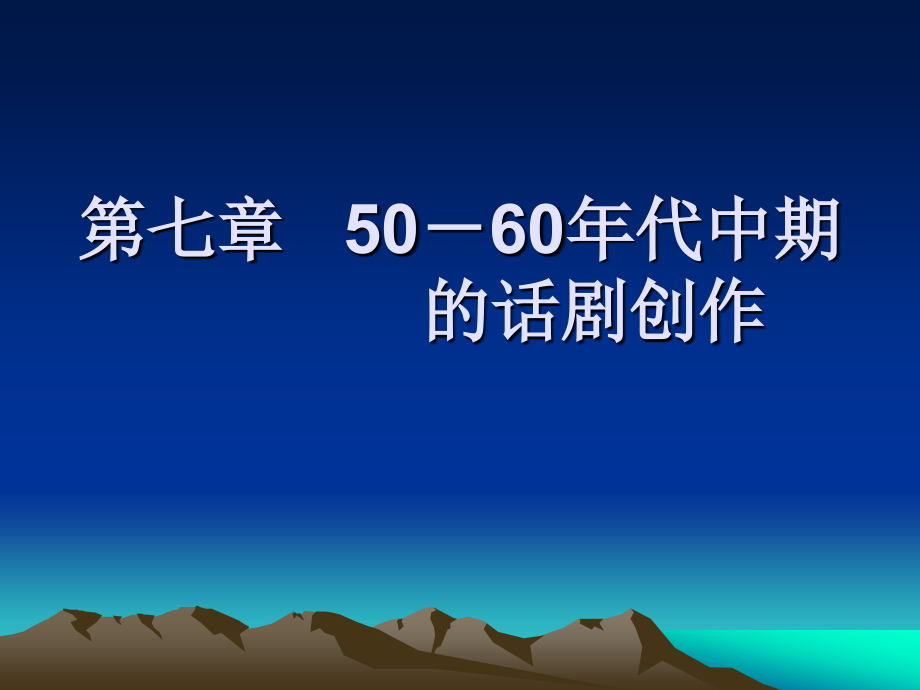 2013.CJC第七章50～60年代中期的话剧PowerPoint演示文稿_第1页