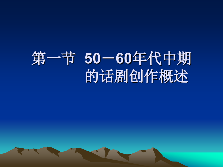 2013.CJC第七章50～60年代中期的话剧PowerPoint演示文稿_第2页