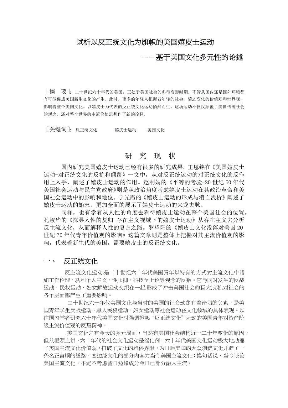 试析以反正统文化为旗帜的美国嬉皮士运动_第1页