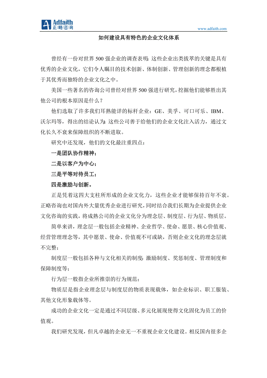 如何建设有特色的企业文化_第1页