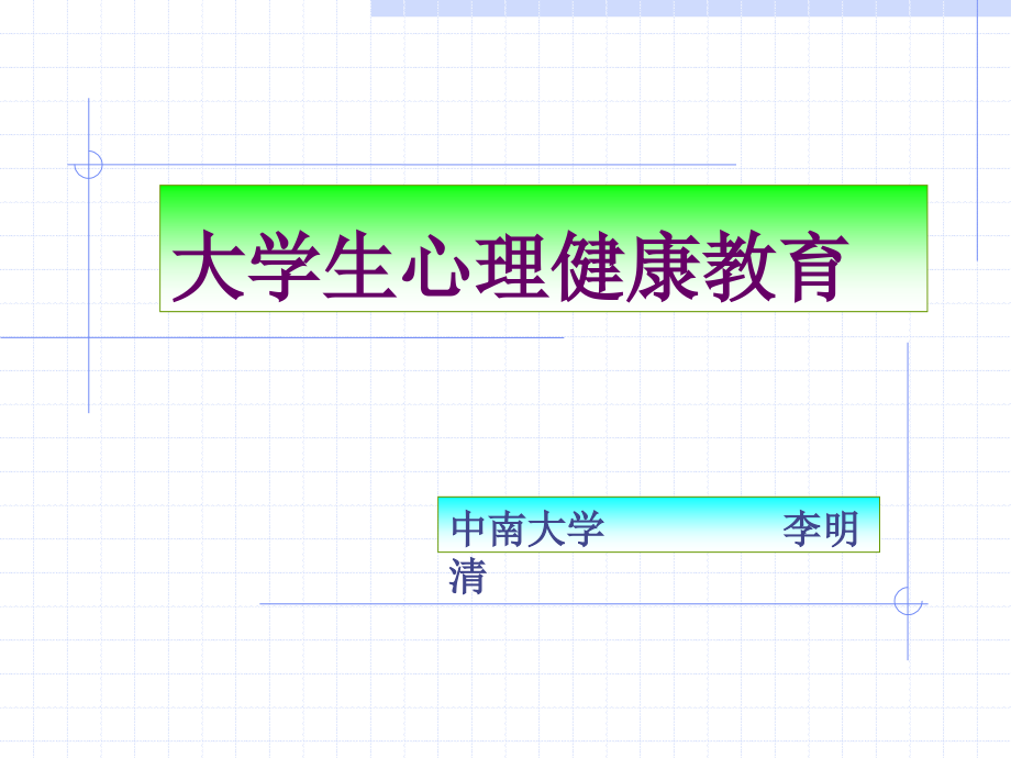 中南大学情绪与心理健康_第1页