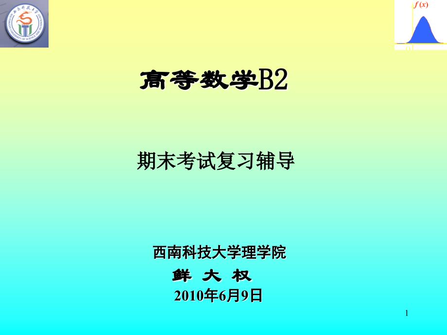 鲜大权高等数学B期末考试复习辅导_第1页