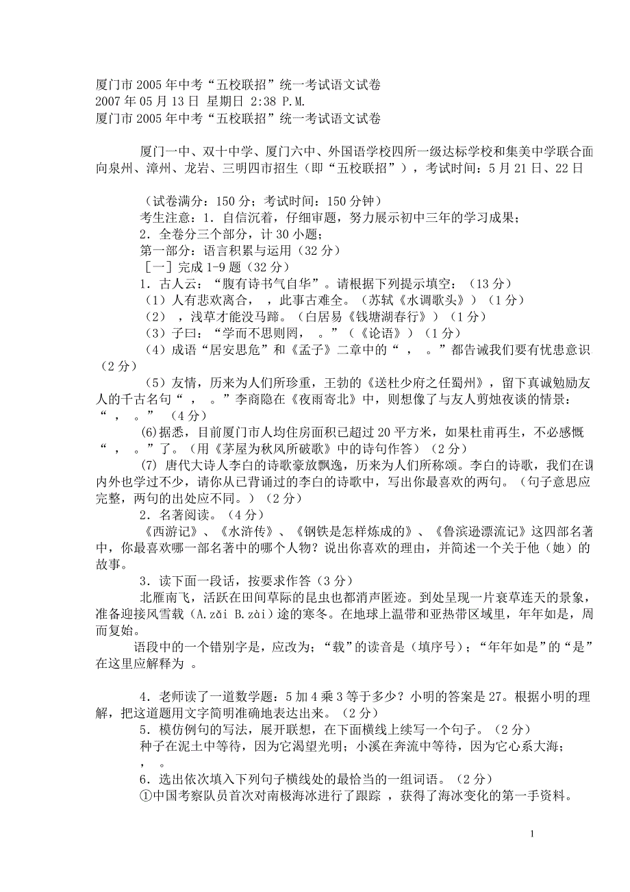 厦门市2005年中考联招时就按_第1页