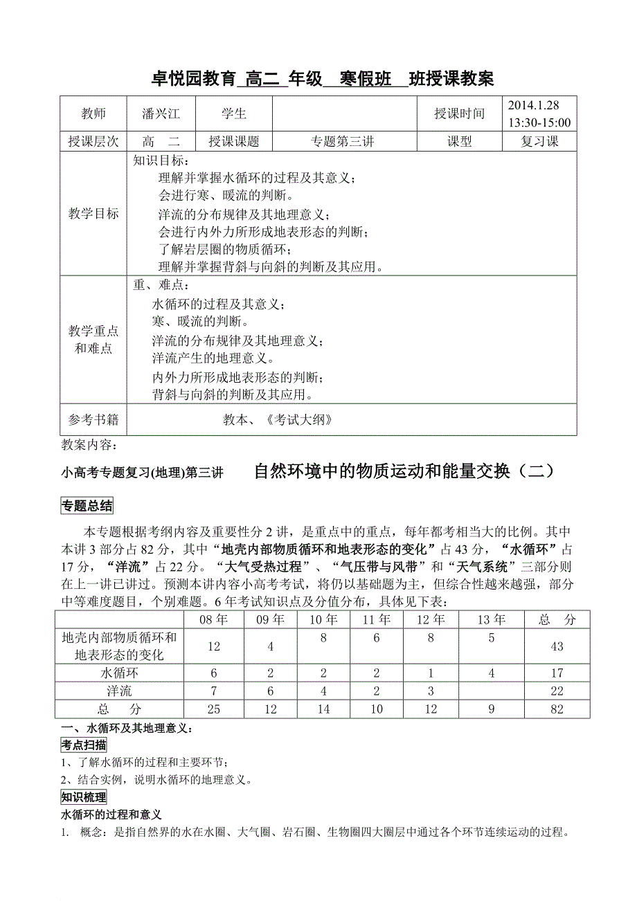 专题第三讲自然环境中的物质运动和能量交换(二)_第1页