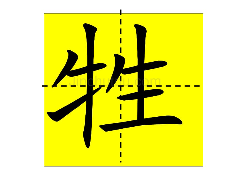 人教二年级下册语文园地一会写生字笔顺演示_第3页