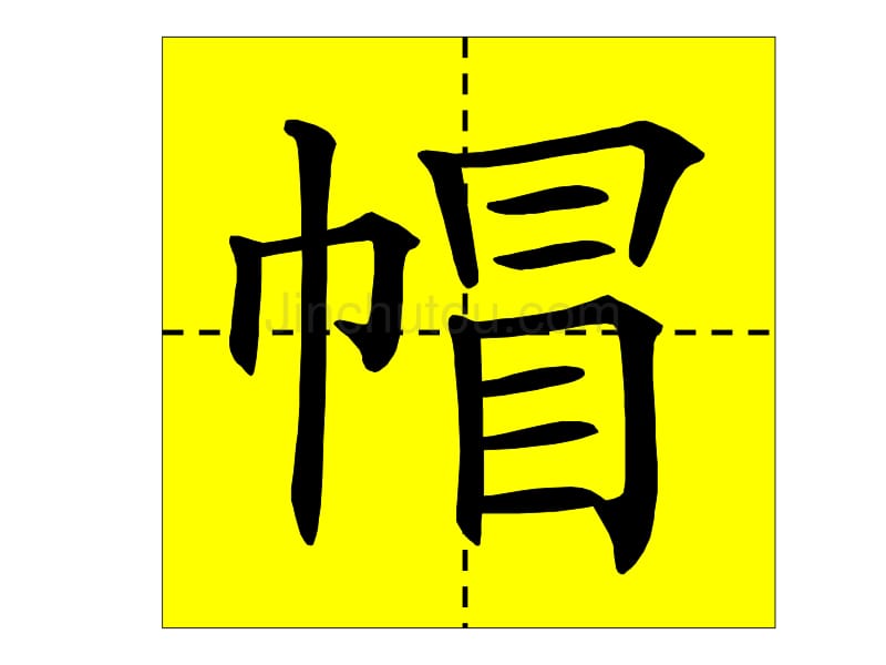 人教二年级下册语文园地一会写生字笔顺演示_第5页