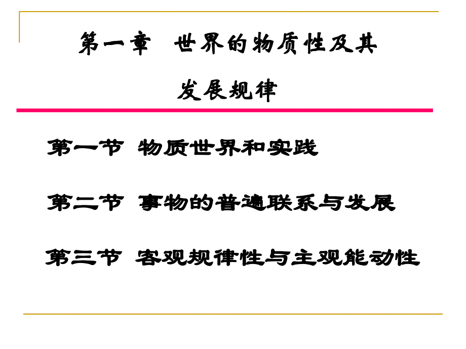 世界的物质性及其规律_第1页