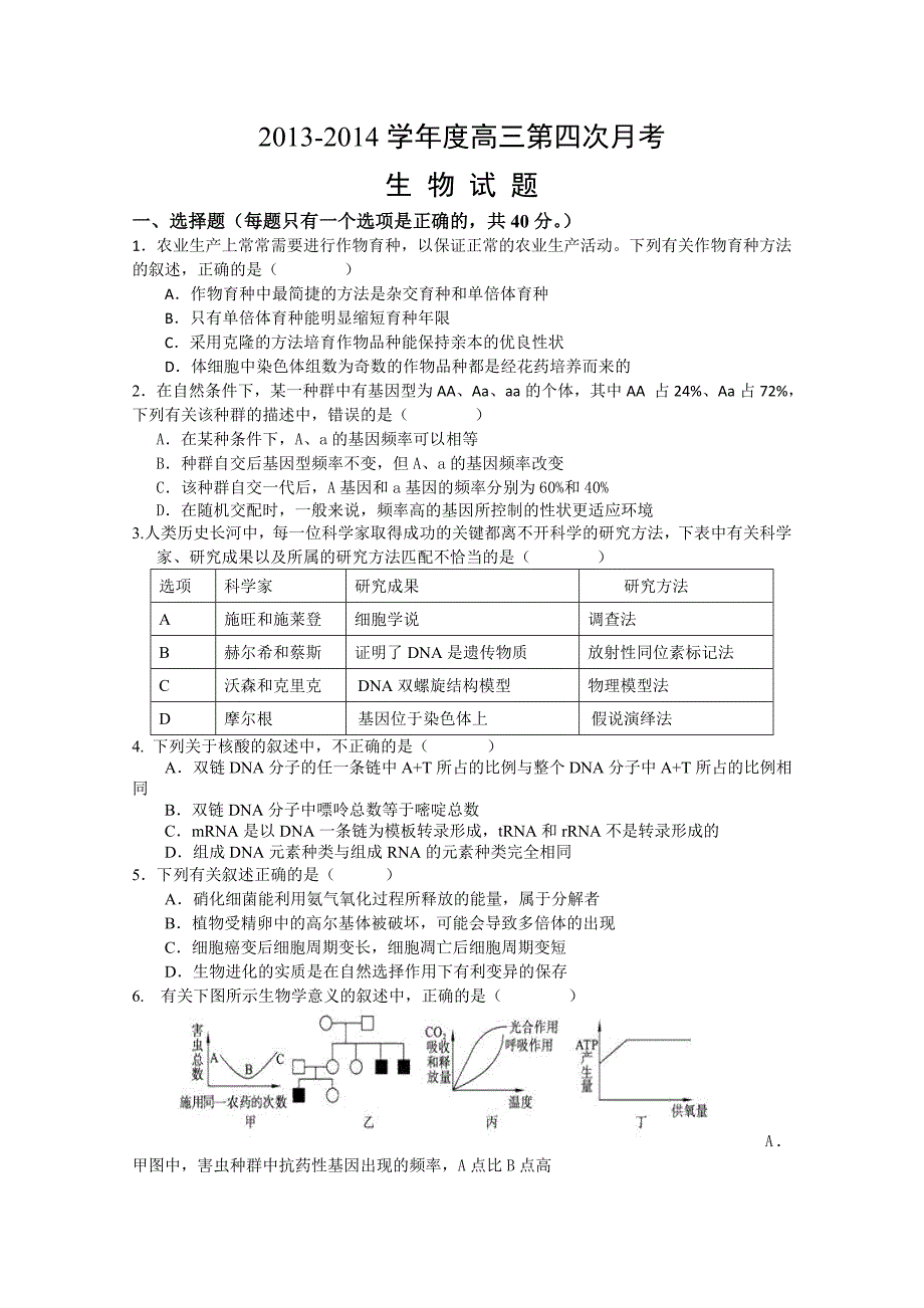 河北2014届高三上学期第四次月考 生物试题 含答案_第1页