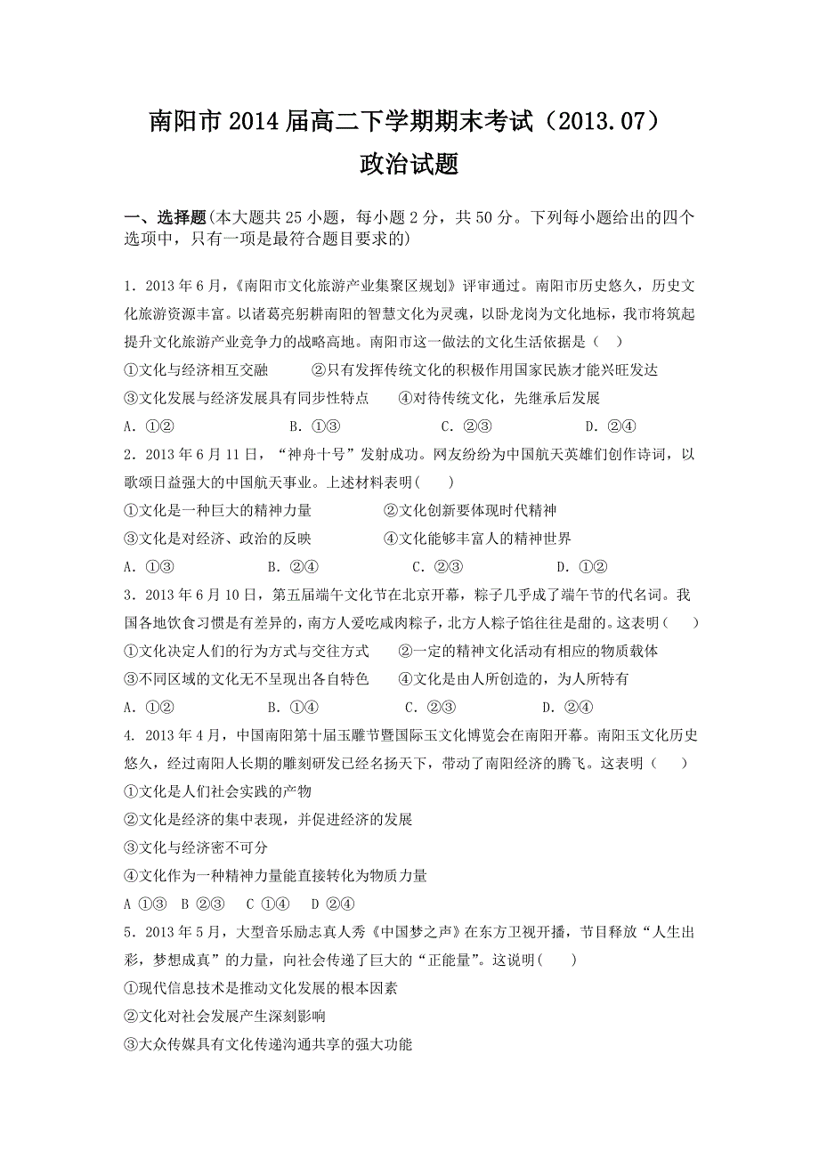 河南省南阳市2012-2013学年高二下期期末政治试题 含答案_第1页