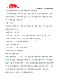 北京电影学院表演学院艺术硕士考研参考书笔记选编