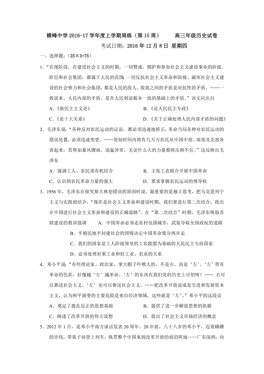 江西省横峰中学2017届高三上学期第十五周周练历史试题 含答案_第1页