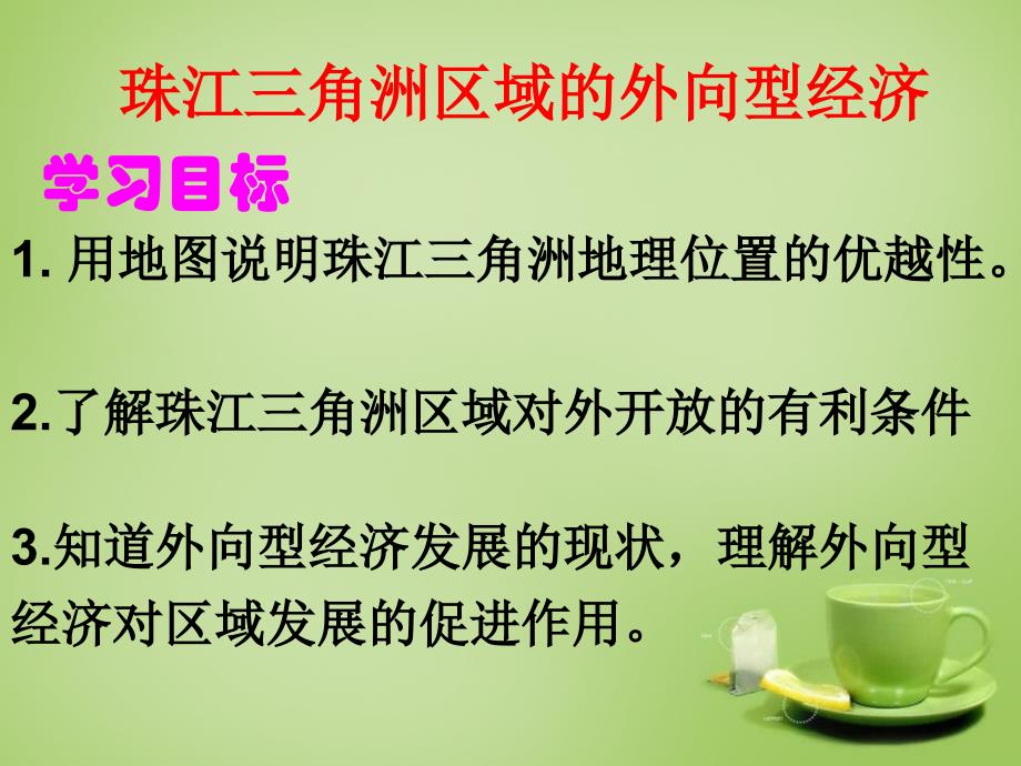 广东省深圳市文汇中学八年级地理下册《7.3 珠江三角洲区域的外向型经济》课件2 （新版）湘教版_第2页