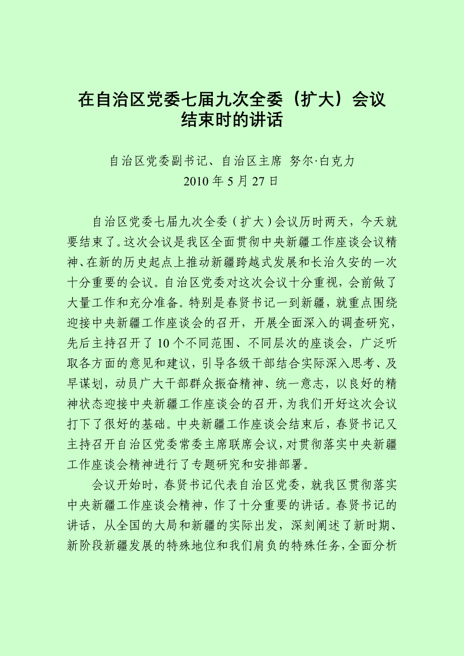 在自治区党委七届九次全委(扩大)会议结束时的讲话_第1页