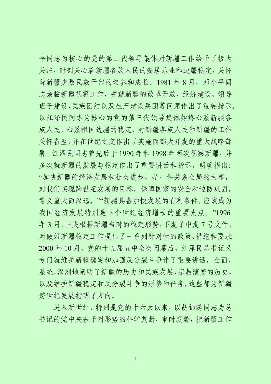 在自治区党委七届九次全委(扩大)会议结束时的讲话_第5页