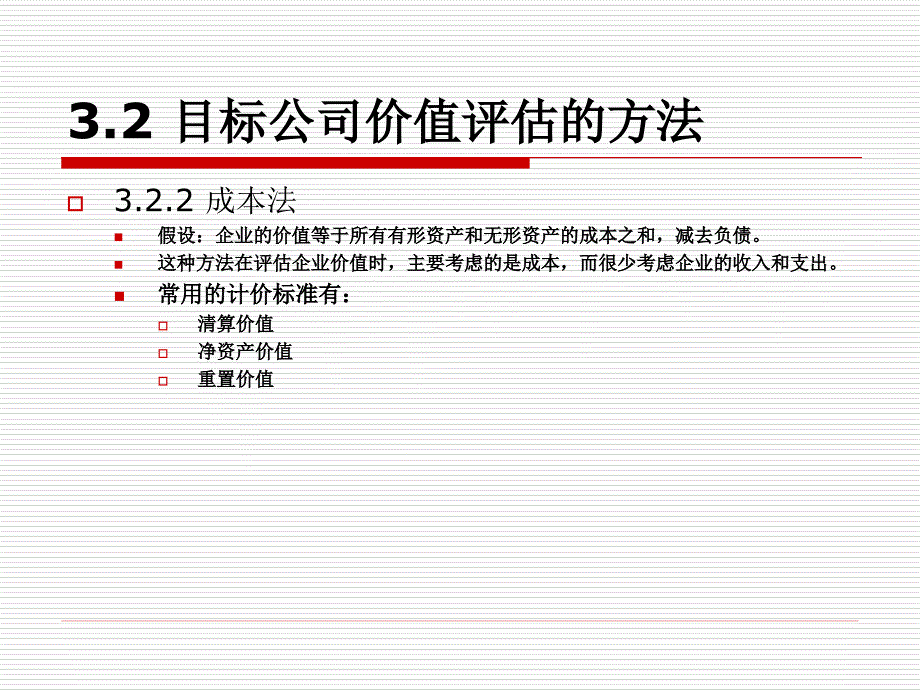 企业并购估价课件以及题目_第4页