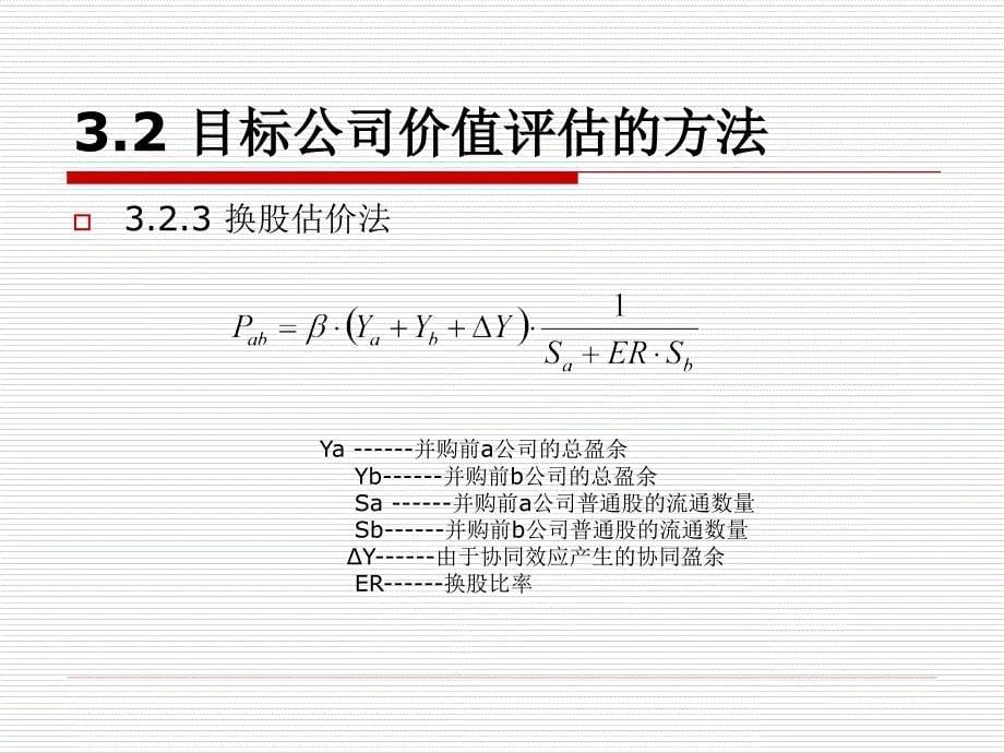 企业并购估价课件以及题目_第5页