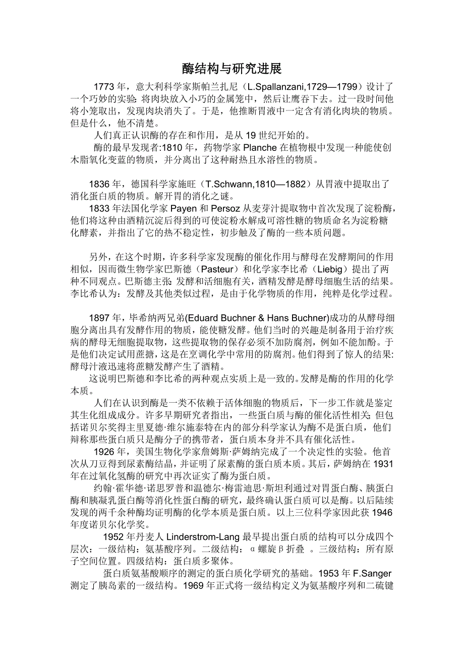 （新编）酶结构与研究进展_第1页