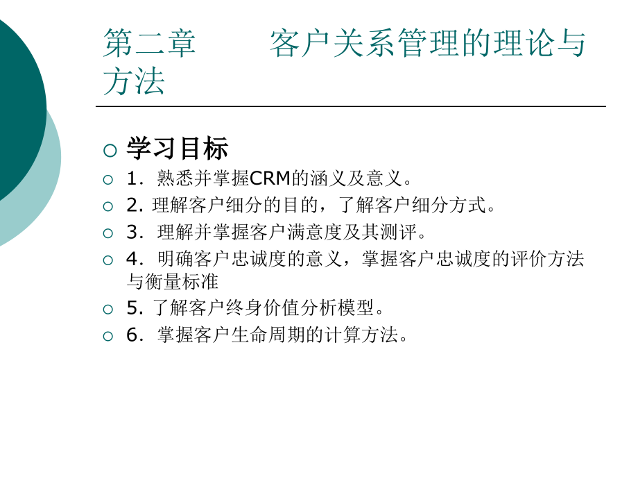 客户关系管理的理论与方法_第1页