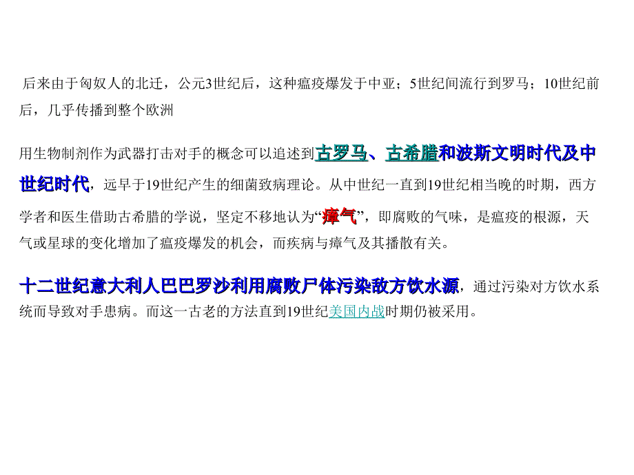 深圳大学理科选修《生物安全与人类生活》课件 第十二章 生物武器及生物恐怖_第3页