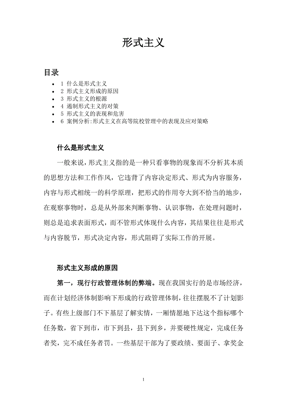 形式主义表现、原因及整改措施_第1页