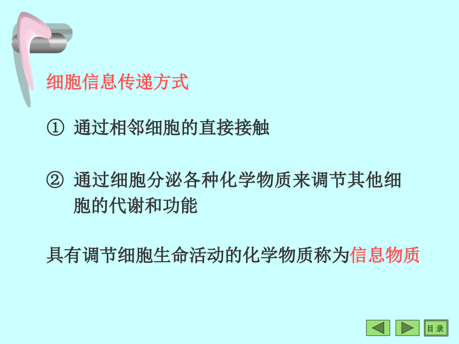 沈阳药科大学生物化学课件细胞信息转导_第3页