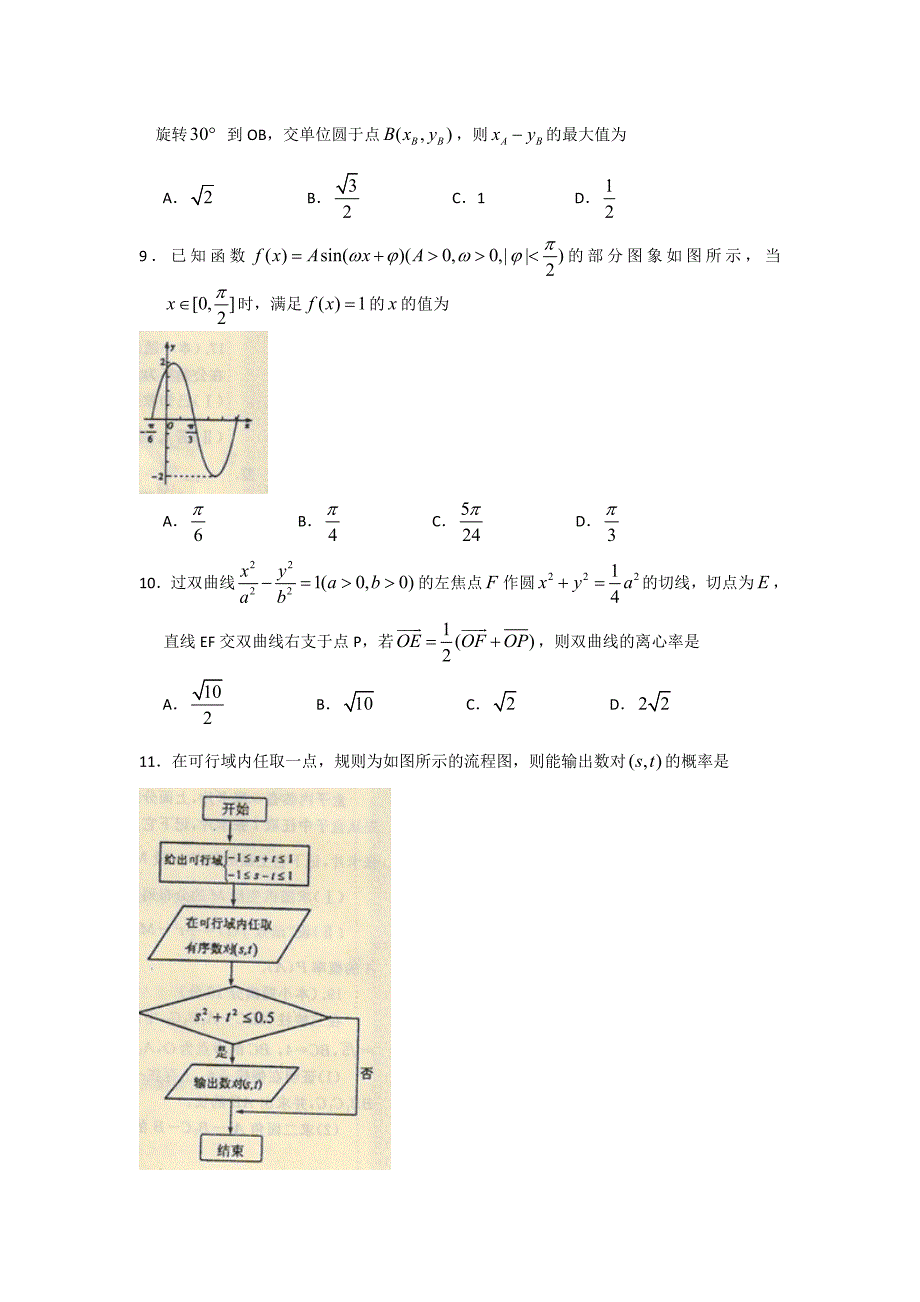 河南省南阳信阳等六市2013届高三第二次联考数学（文）试题 含答案_第2页