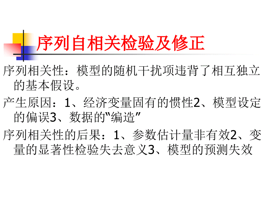 序列自相关检验及修正_第2页