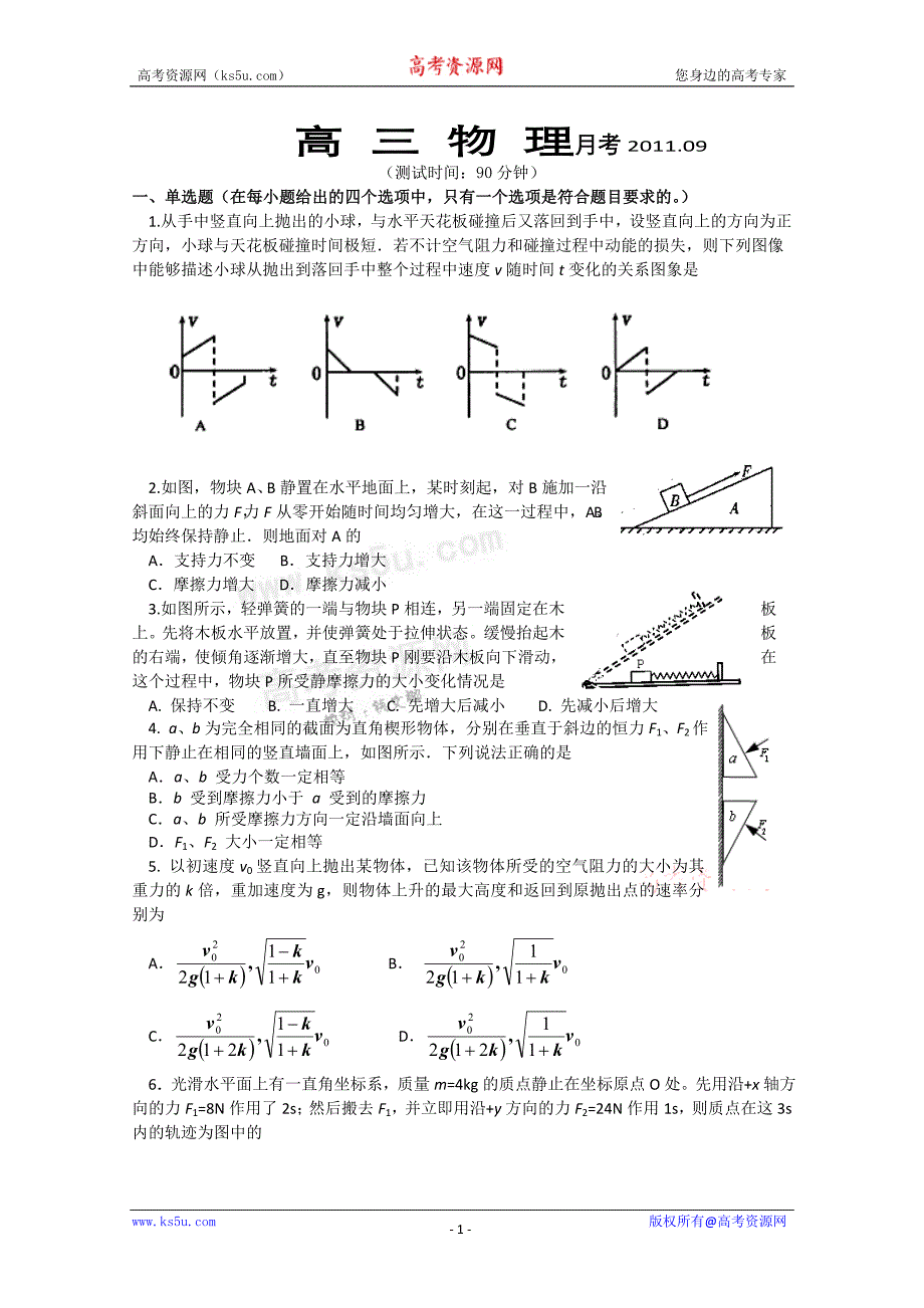 北京市重点中学2012届高三9月月考(物理)_第1页