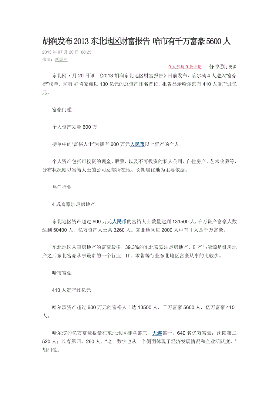 胡润东北地区财富报告_第1页