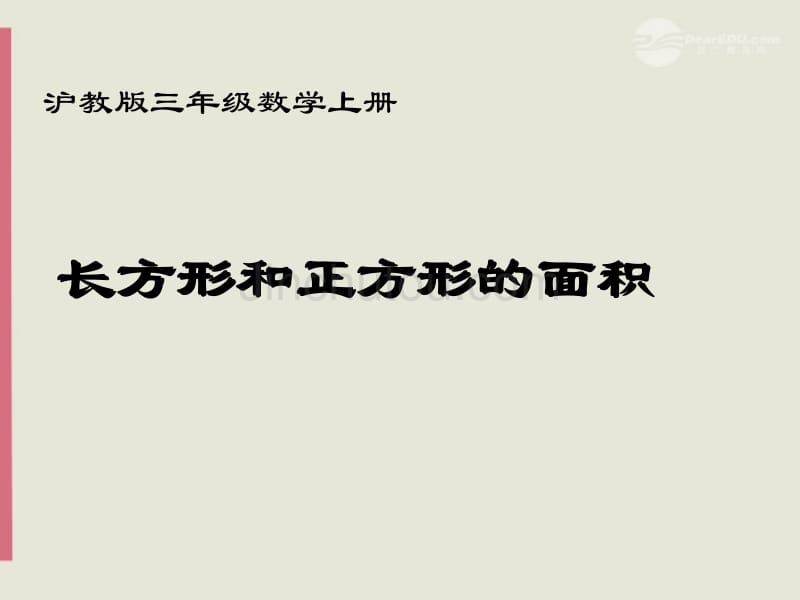 三年级数学上册长方形和正方形的面积3课件沪教版_第1页