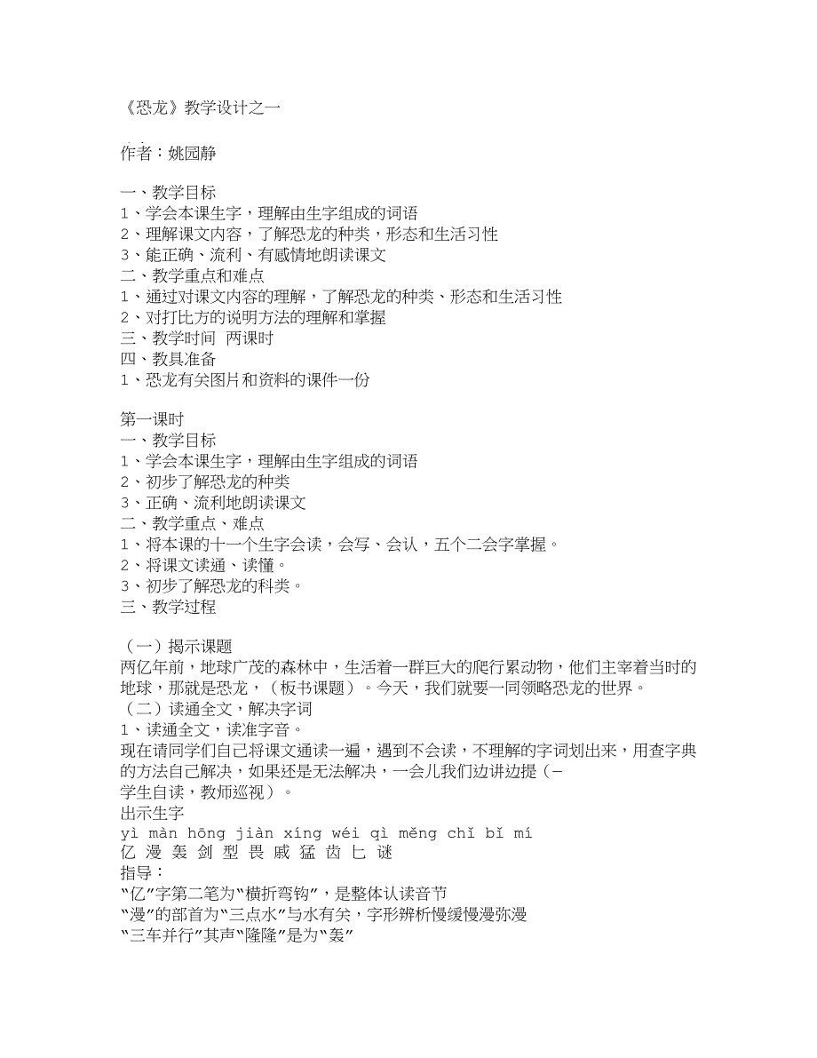 小学三年级语文教案《恐龙》教学设计之一_593_第1页