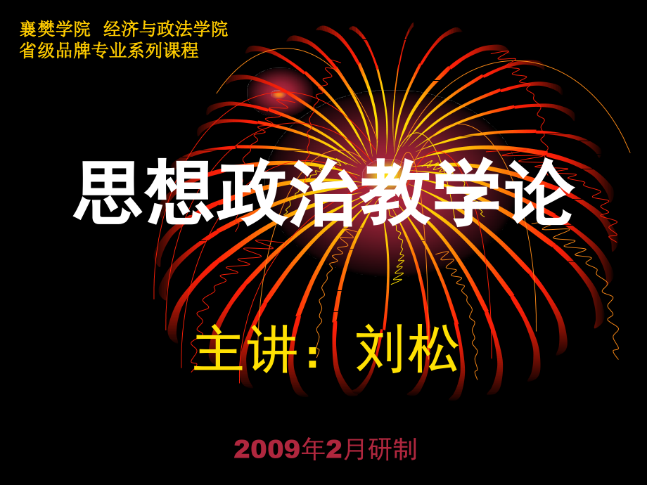 思想政治教学论第一章绪论(刘松2009)_第1页