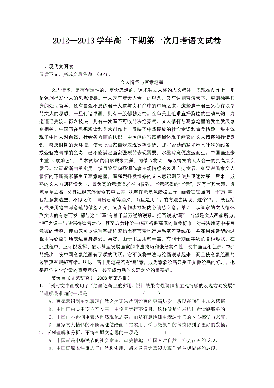 河南省2012-2013学年下学期高一第一次月考语文试题 含答案_第1页