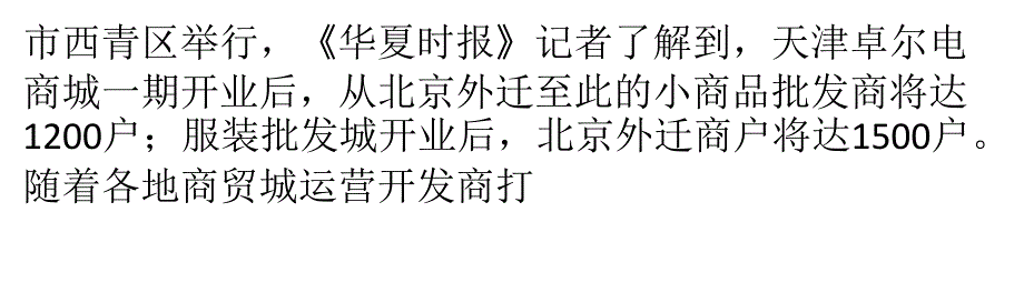 “动批”商户外迁提速天津出招主打电子商务概念_第2页