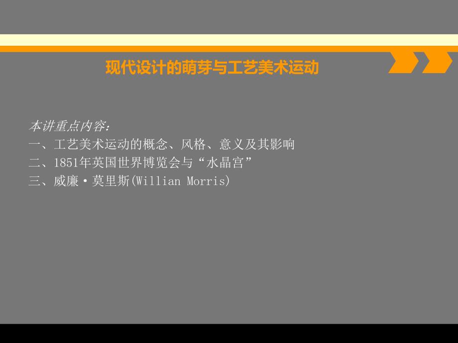 设计概论第二讲《世界现代设计史》_第3页