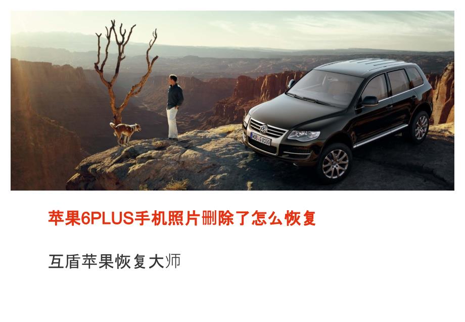 苹果PLUS手机照片删除了怎么恢复_第1页