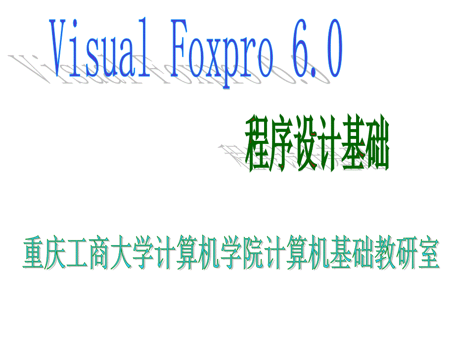 2012-2013-2VFP第4部分(循环结构)_第1页