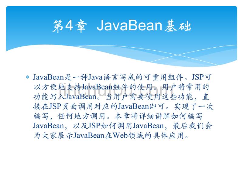 轻松学JavaWeb开发之JavaBean基础_第1页