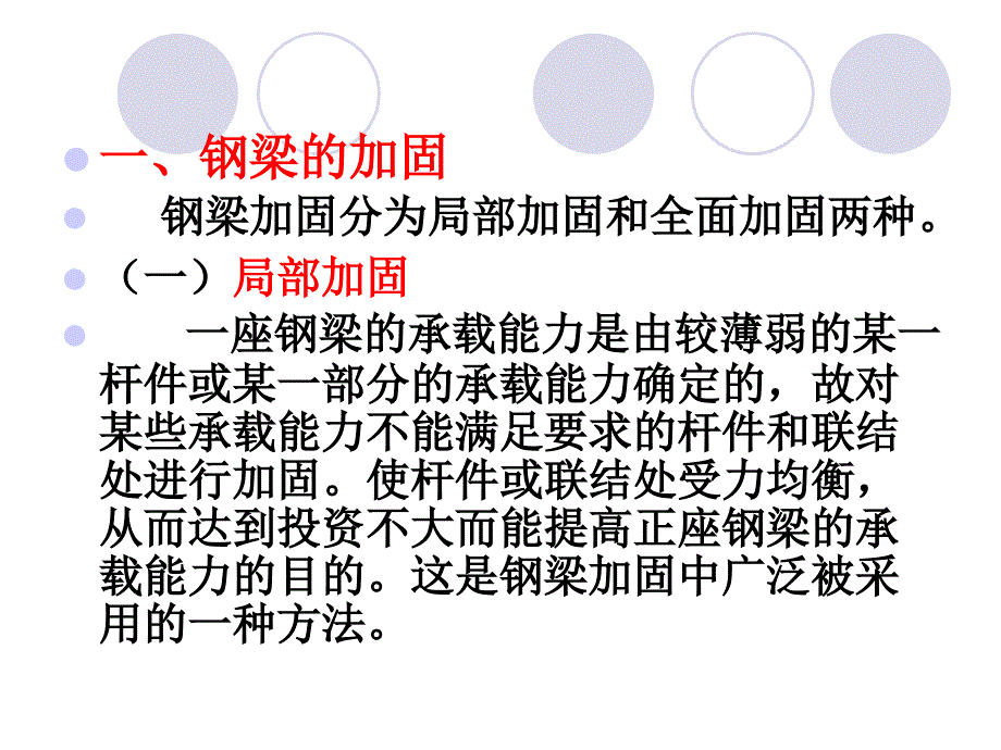 钢梁的加固和改建_第4页