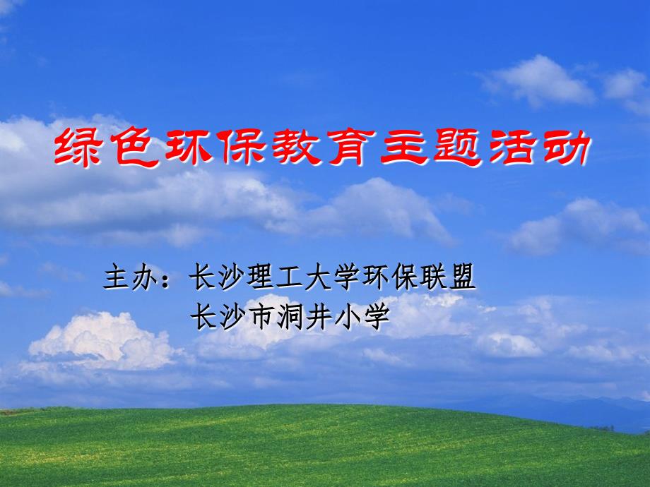 长沙理工大学环保联盟“绿色环保教育主题活动”讲学部分_第1页